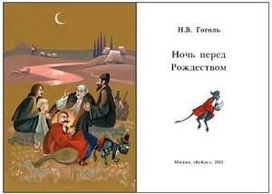 Книжный сувенир "Н.В. Гоголь: Ночь перед Рождеством"